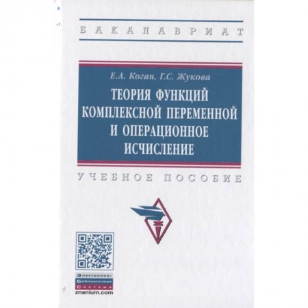 Естественные науки. Математика, книга Теория функций комплексной переменной и операционное исчисление. Учебное пособие купить по низкой цене