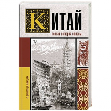 Китай, книга Китай. Полная история купить по низкой цене