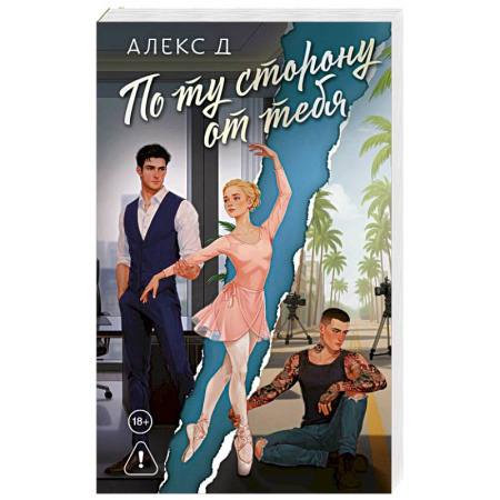 Отечественный любовный роман, книга По ту сторону от тебя купить по низкой цене