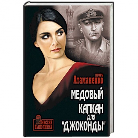 Отечественный мужской детектив, книга Медовый капкан для «Джоконды» купить по низкой цене