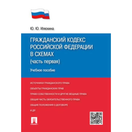 Гражданское право, книга Гражданский кодекс РФ в схемах (часть 1): Учебное пособие купить по низкой цене