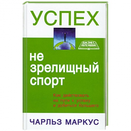 Книги, книга Успех - не зрелищный спорт купить по низкой цене