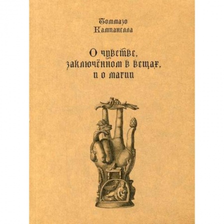 Избранные философские труды и речи, книга О чувстве, заключенном в вещах, и о магии купить по низкой цене