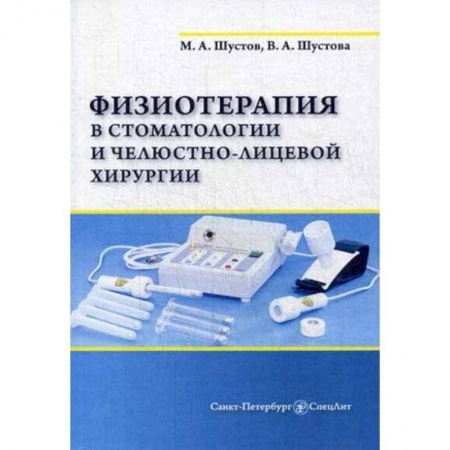 Хирургия. Ортопедия, книга Физиотерапия в стоматологии и челюстно-лицевой хирургии купить по низкой цене