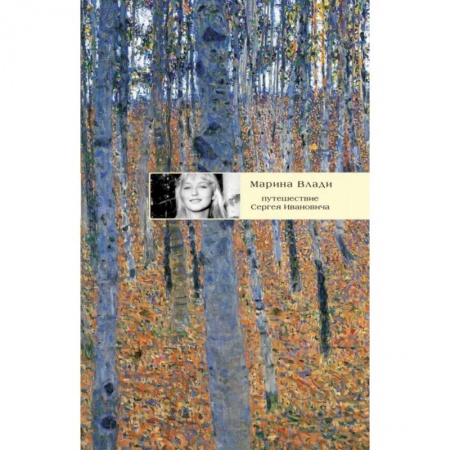Зарубежная современная проза, книга Путешествие Сергея Ивановича купить по низкой цене