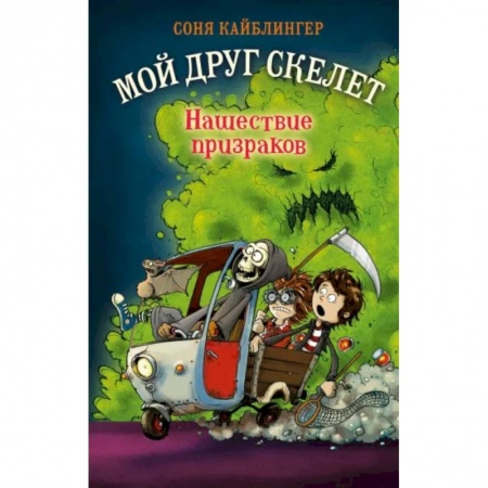 Зарубежное фэнтези, книга Нашествие призраков купить по низкой цене