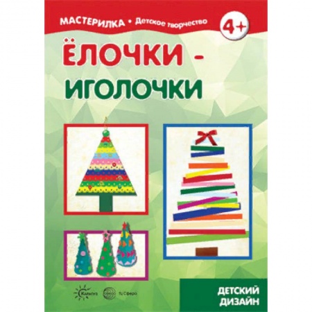 Оригами. Поделки из бумаги, книга Елочки-иголочки. Сделай сам легко купить по низкой цене