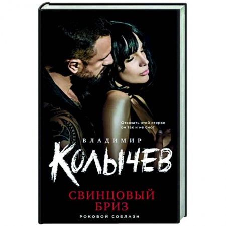 Отечественный мужской детектив, книга Свинцовый бриз купить по низкой цене