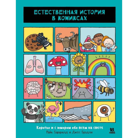 Комиксы. Манга, книга Естественная история в комиксах купить по низкой цене
