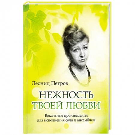 Книги, книга Нежность твоей любви. Вокальные произведения купить по низкой цене