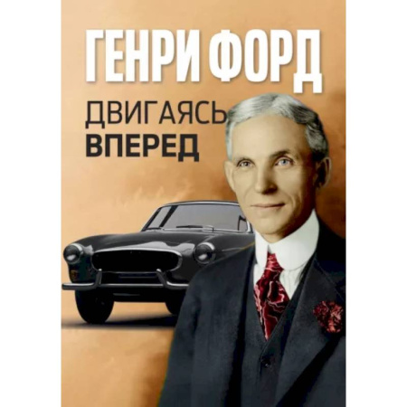 Философия для бизнесменов и политиков, книга Двигаясь вперед = Moving Forward купить по низкой цене