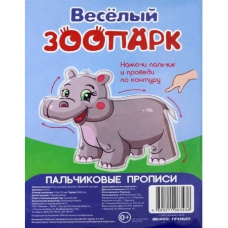 Письмо, мелкая моторика, книга Веселый зоопарк. Пальчиковые прописи купить по низкой цене