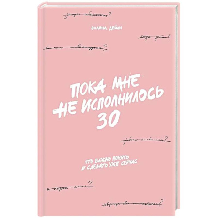 Достижение успеха в жизни, книга Пока мне не исполнилось 30. Что важно понять и сделать уже сейчас купить по низкой цене