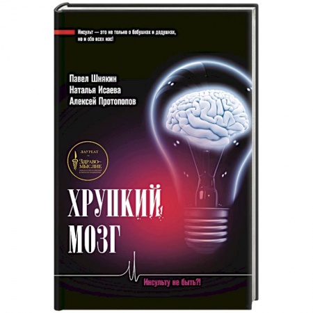 Неврология, книга Хрупкий мозг. Инсульту не быть?! купить по низкой цене