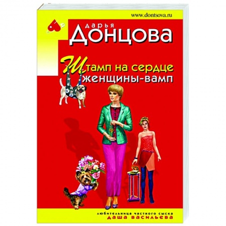 Комедийный, иронический детектив, книга Штамп на сердце женщины-вамп купить по низкой цене