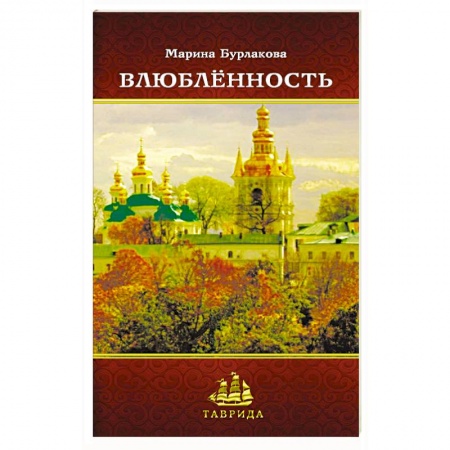 Книги, книга Влюбленность купить по низкой цене