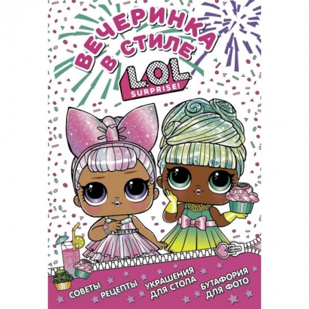Песенки, потешки, книга L.O.L. Surprise! Вечеринка в стиле L.O.L.Surprise! купить по низкой цене