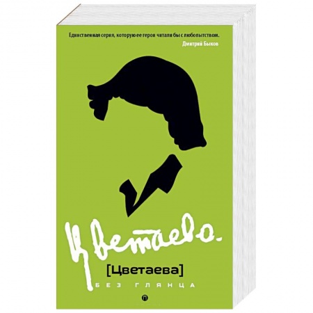 Мемуары, биографии деятелей культуры, искусства, книга Цветаева без глянца купить по низкой цене
