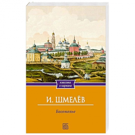 Русская современная проза, книга Богомолье купить по низкой цене