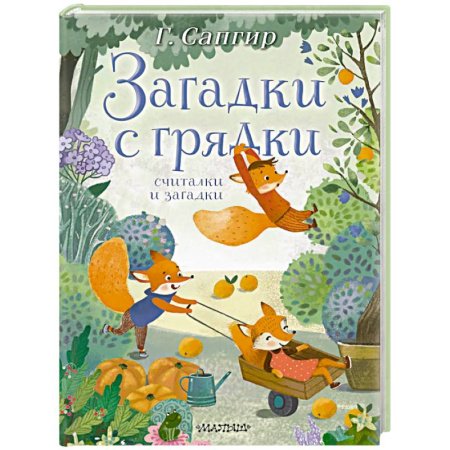 Стихи и загадки для малышей, книга Загадки с грядки. Считалки и загадки купить по низкой цене