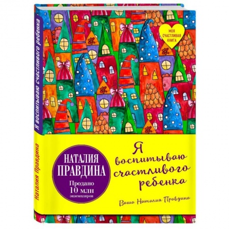 Воспитание и педагогика, книга Я воспитываю счастливого ребенка купить по низкой цене