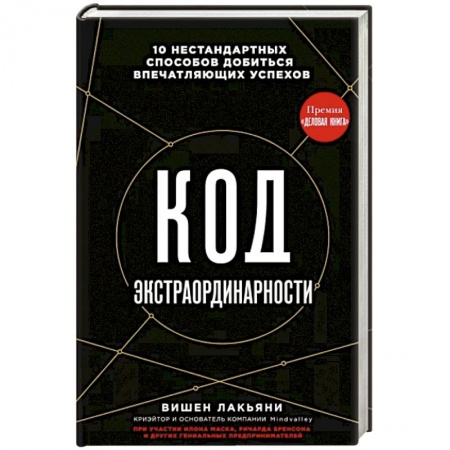 Психология личности, книга Код экстраординарности. 10 нестандартных способов добиться впечатляющих успехов купить по низкой цене