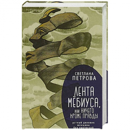 Русская современная проза, книга Лента Мёбиуса,или ничего кроме правды купить по низкой цене