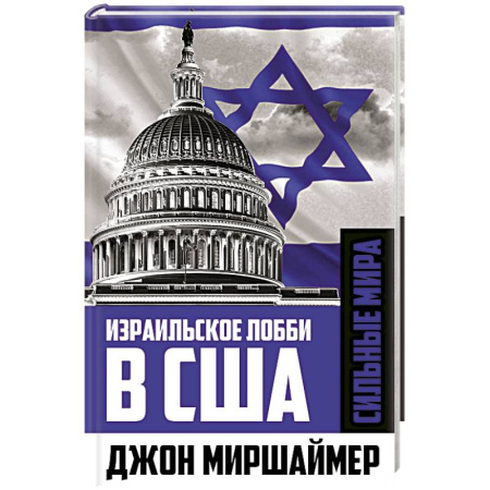 Публицистика, книга Израильское лобби в США купить по низкой цене