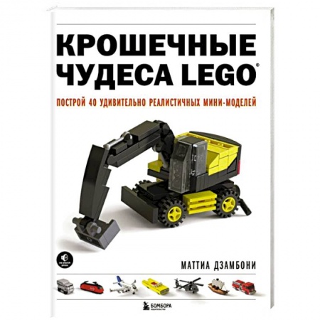 Игры на любой вкус, книга Крошечные чудеса LEGO. Построй 40 удивительно реалистичных мини-моделей купить по низкой цене