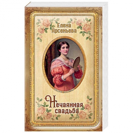 Исторический любовный роман, книга Нечаянная свадьба купить по низкой цене