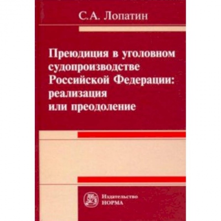 Уголовное и уголовно-процессуальное право, книга Преюдиция в уголовном судопроизводстве Российской Федерации купить по низкой цене