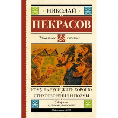 Отечественная литература для детей, книга Кому на Руси жить хорошо. Стихотворения и поэмы купить по низкой цене