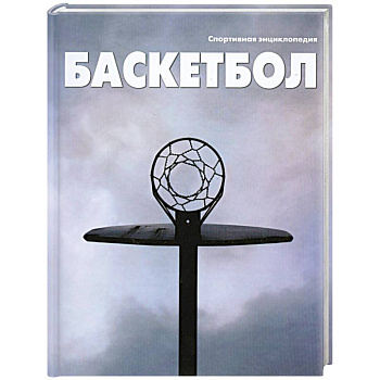 Баскетбол