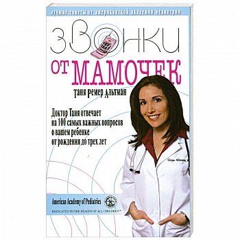 Звонки от мамочек. Доктор Таня отвечает на 100 самых важных вопросов о вашем ребенке от рождения до трех лет