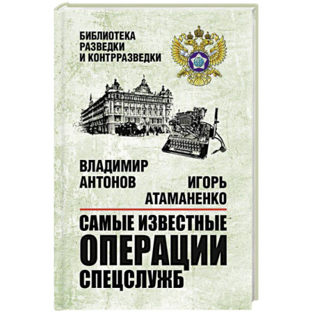 Спецслужбы, спецназ, разведка, книга Самые известные операции спецслужб купить по низкой цене