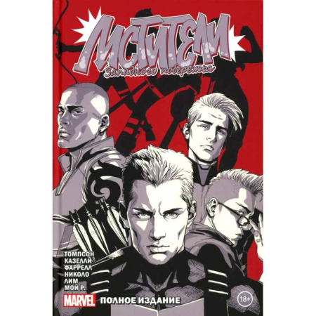 Комиксы. Манга, книга Мстители Западного побережья: комикс. Полное издание купить по низкой цене