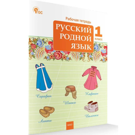 Русский язык, книга Русский родной язык. Рабочая тетрадь 1 класс НОВЫЙ ФГОС купить по низкой цене