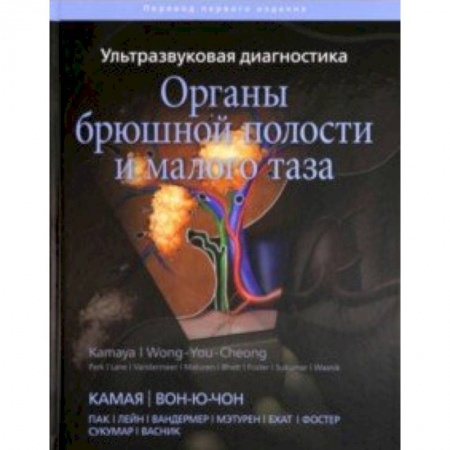 Внутренние болезни. Диагностика, книга Ультразвуковая диагностика. Органы брюшной полости и малого таза купить по низкой цене