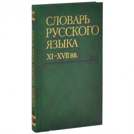 Словари, книга Словарь русского языка XI-XVII вв. Выпуск 22 (Раскидатися-Рященко) купить по низкой цене