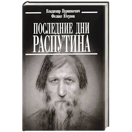 Мемуары, биографии, книга Последние дни Распутина купить по низкой цене