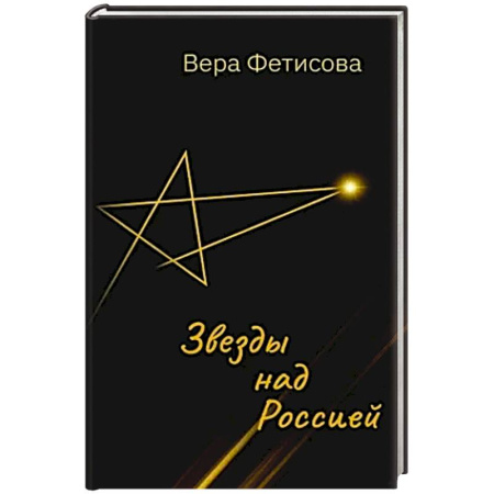 Русская поэзия, книга Звезды над Россией купить по низкой цене