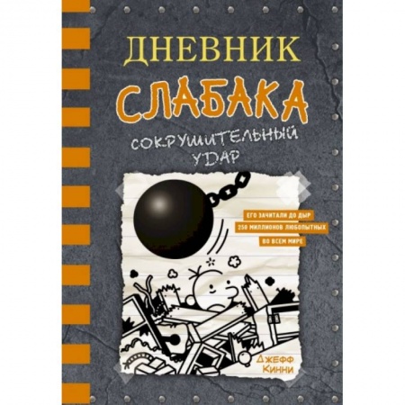 Повести и рассказы о детях, книга Дневник слабака-14. Сокрушительный удар купить по низкой цене
