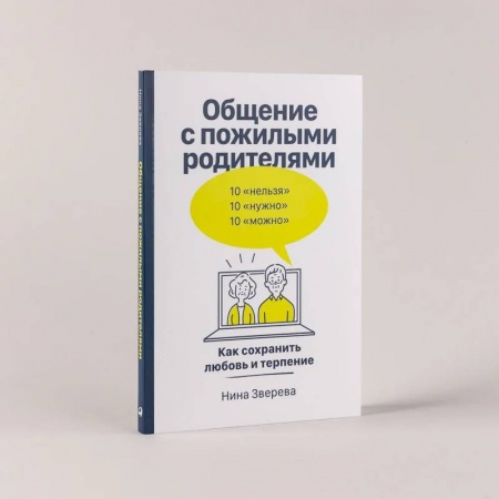 Психология масс и соционика, книга Общение с пожилыми родителями: Как сохранить любовь и терпение к самым близким купить по низкой цене