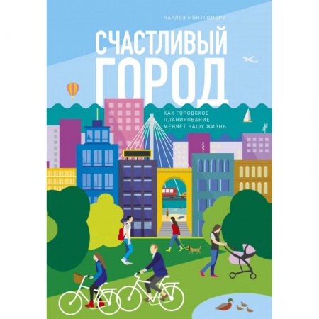 Заметки путешественника, книга Счастливый город. Как городское планирование меняет нашу жизнь купить по низкой цене