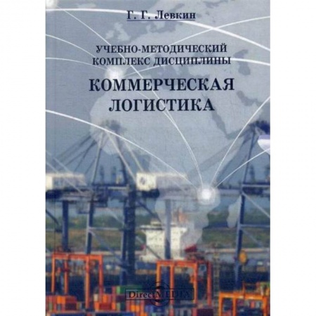 Организация торговли. Продажи, книга Учебно-методический комплекс дисциплины 'Коммерческая логистика' купить по низкой цене