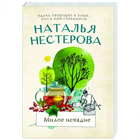 Отечественный любовный роман, книга Милое исчадие купить по низкой цене