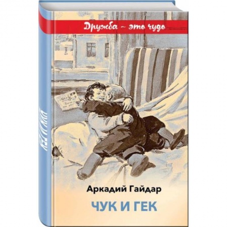 Повести и рассказы о детях, книга Чук и Гек купить по низкой цене