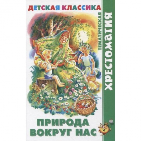 Сборники произведений и хрестоматии для детей, книга Природа вокруг нас купить по низкой цене