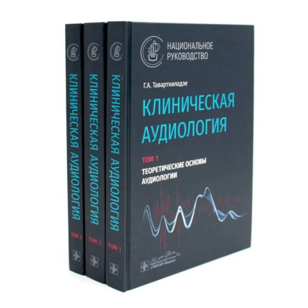 Другие виды специальной медицины, книга Клиническая аудиология: национальное руководство: В 3-х томах  (комплект) купить по низкой цене