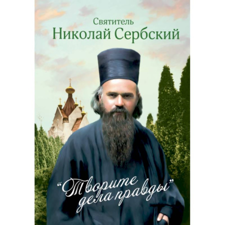 Богословие. Апологетика, книга Творите дела правды. Проповеди купить по низкой цене